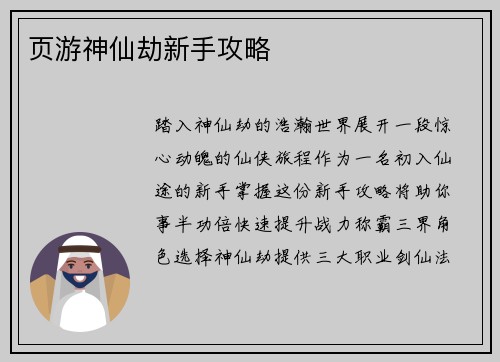 页游神仙劫新手攻略