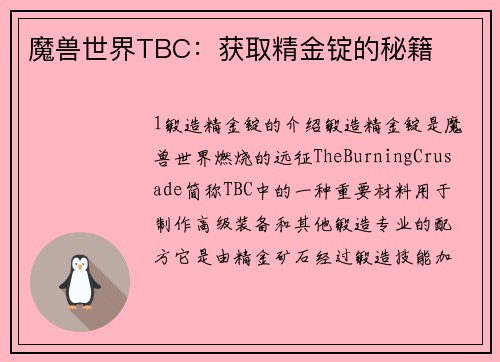 魔兽世界TBC：获取精金锭的秘籍