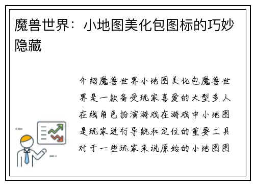 魔兽世界：小地图美化包图标的巧妙隐藏