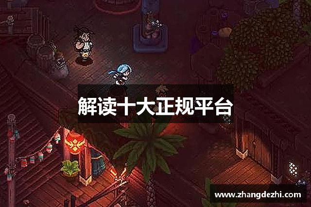 解读十大正规平台